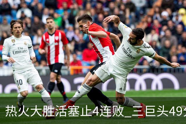 热火大胜活塞止4连败 三巨头49分太阳胜黄蜂